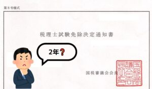 税理士試験免除期間
