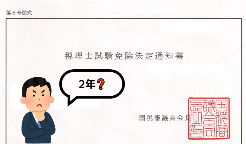 税理士試験免除期間