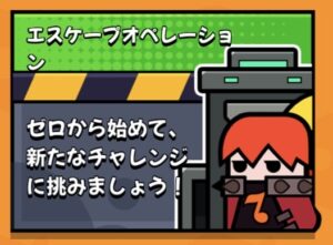 エスケープオペレーション