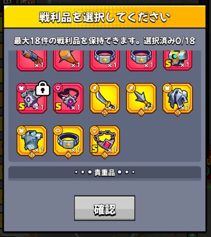 戦利品選択