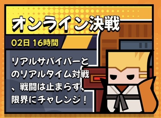 オンライン決戦